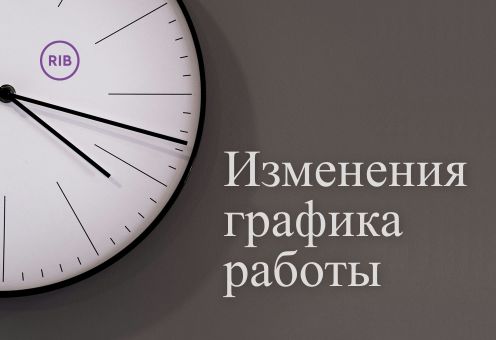 Изменения во времени работы в декабре 2025 года и январе 2026 года